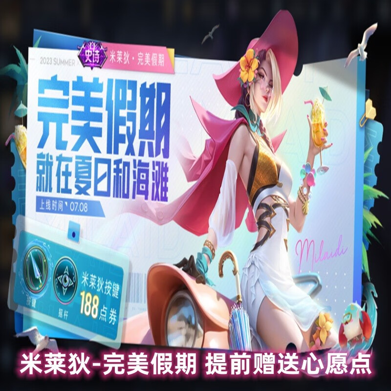 王者荣耀皮肤米莱狄完美假期皮肤米莱狄史诗皮肤米莱狄新皮肤史诗礼品