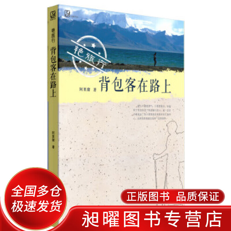 远游书系 艳旅行 背包客在路上【正版好书,下单速发】