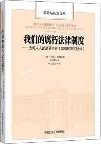 我们的腐朽法律制度：为何人人都是受害者（富有的罪犯除外） 埃文·惠顿 中国方正出版社 9787517