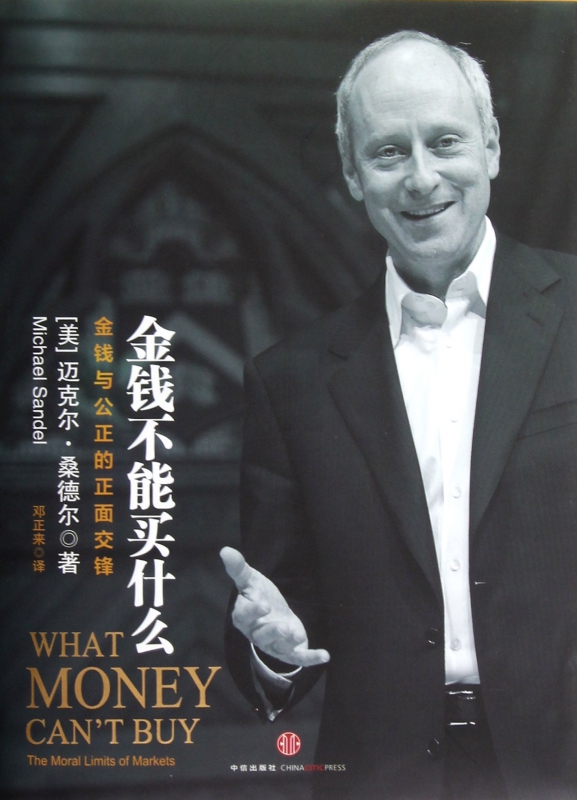 金钱不能买什么(金钱与公正的正面交锋)(精)