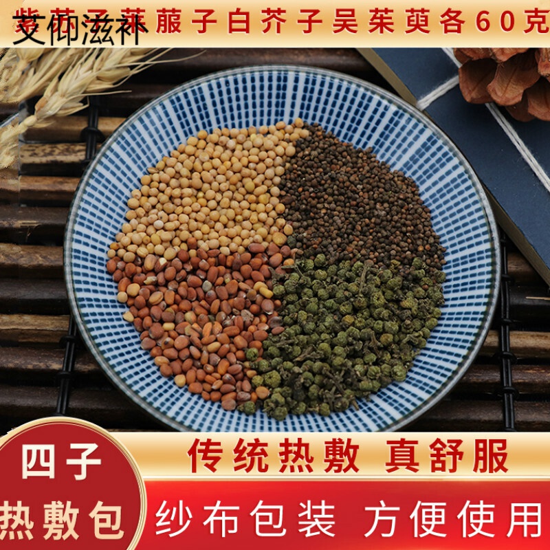 四子热敷包紫苏子莱菔子白芥子吴茱萸四子散热敷方现配