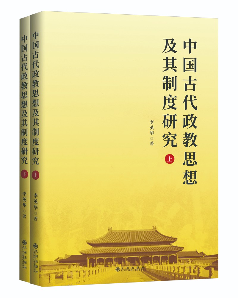 中国古代政教思想及其制度研究（全二册）