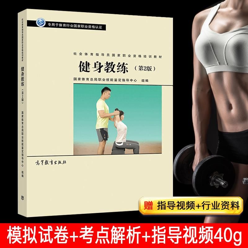 健身教练国职健身教材书籍 社会体育指导员职业培训教材正版