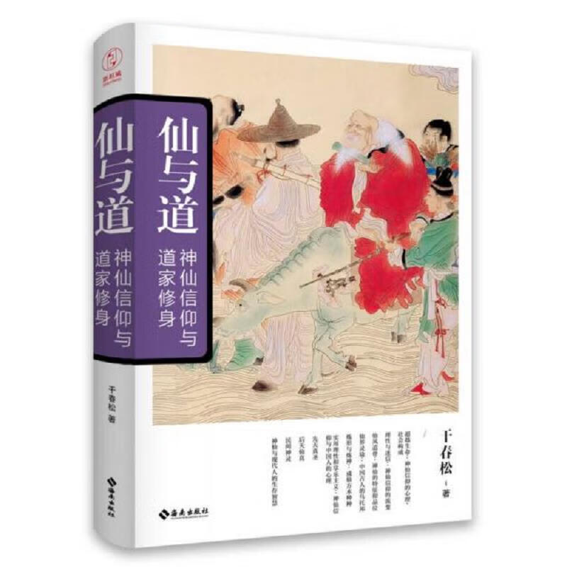 仙与道：神仙信仰与道家修身