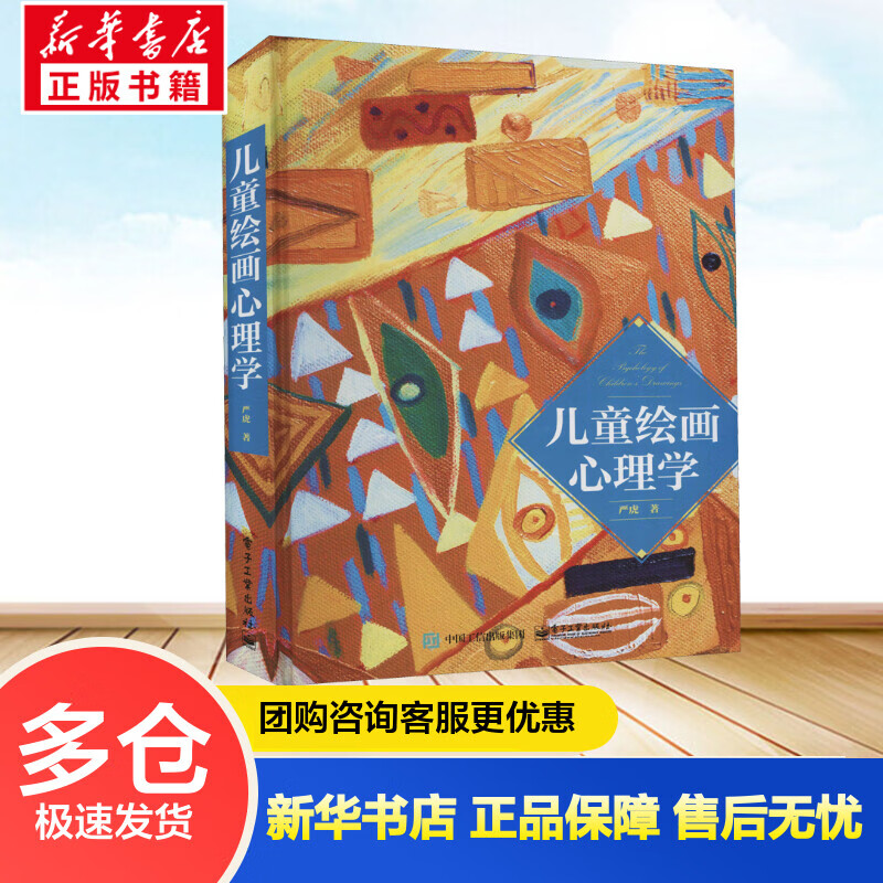 儿童绘画心理学 严虎 书籍