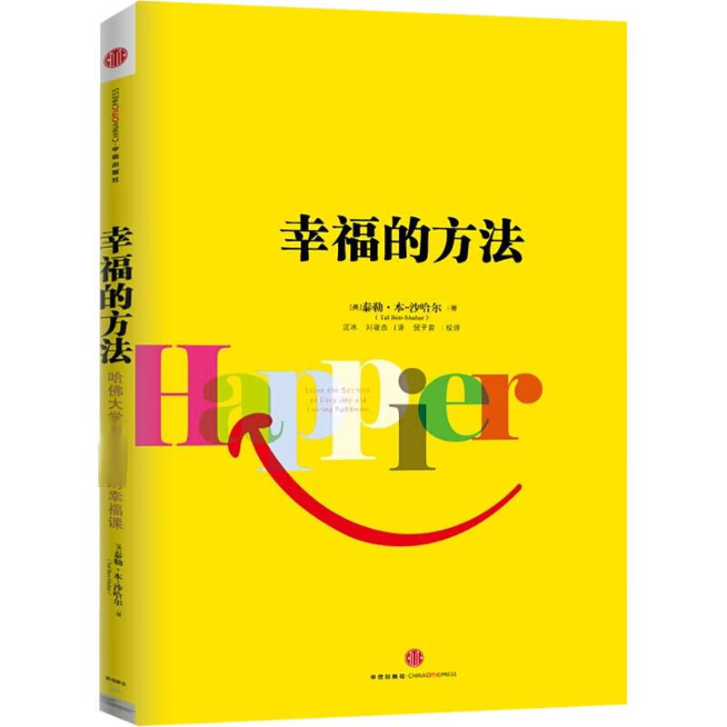 幸福的方法 哈佛大学最受欢迎的幸福课
