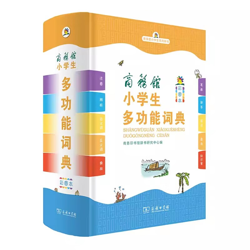 【现货速发】商务馆小学生多功能词语词典人教版四字词语大全彩图四字成语解释成语接龙成语故事新华字典大词典商务印书馆