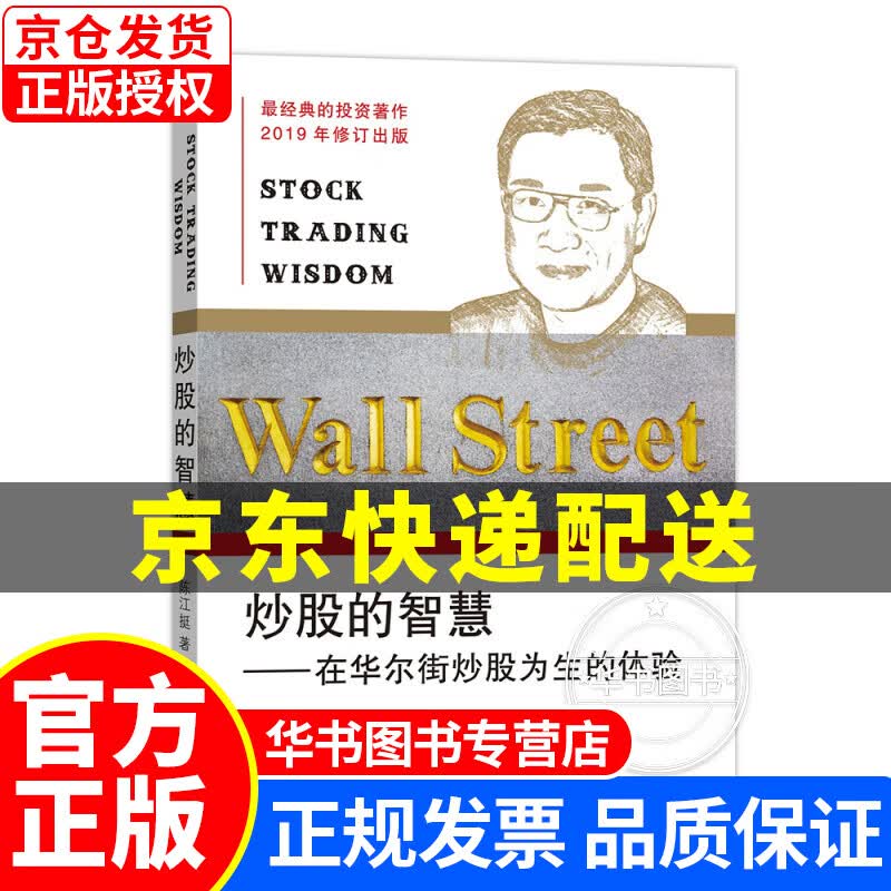 炒股的智慧：在华尔街炒股为生的体验（新版）陈江挺炒股 投资理财股票 炒股的智慧