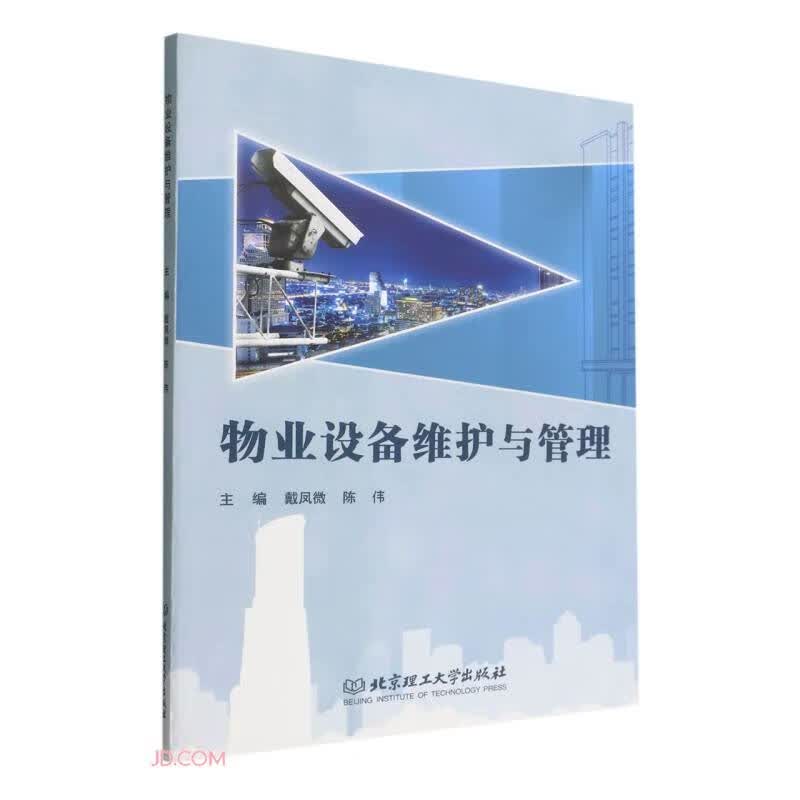 物业设备维护与管理 北京理工大学 9787576314090 戴凤微