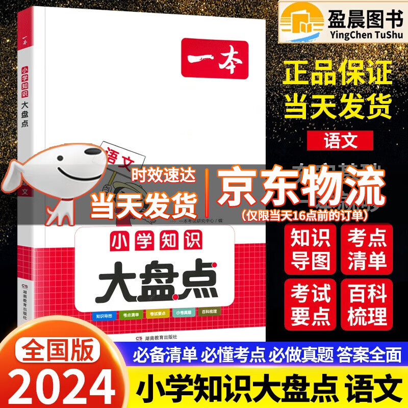 【自选】2024版一本小学知识大盘点数学语文英语知识大全集锦资料包知识大集结小考总复习资料辅导书 小学知识大盘点语文
