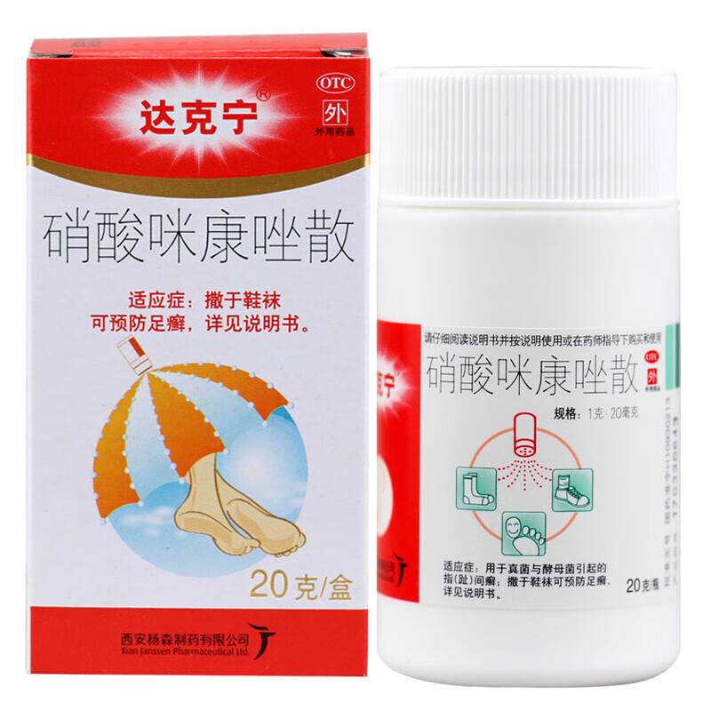 硝酸咪康唑散 20g 1盒装