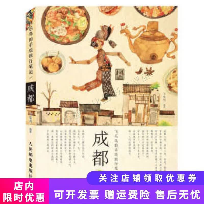 飞乐鸟的手绘旅行笔记成都