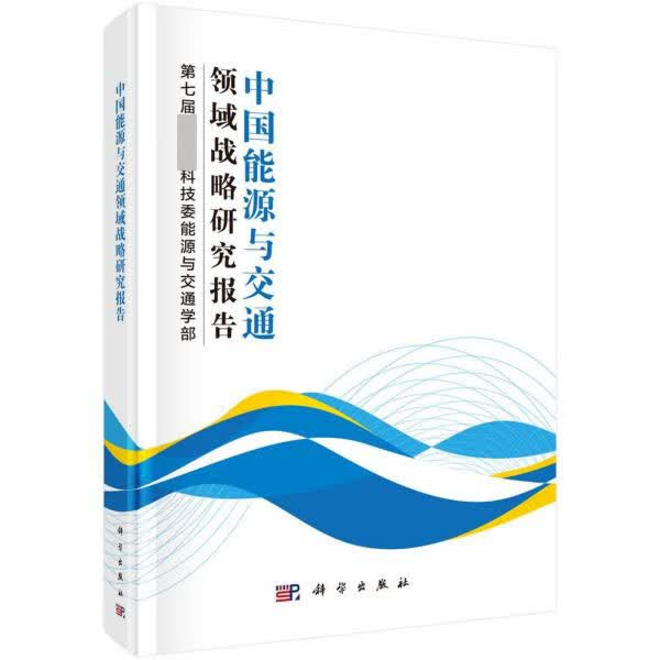 中国能源与交通领域战略研究报告(精)