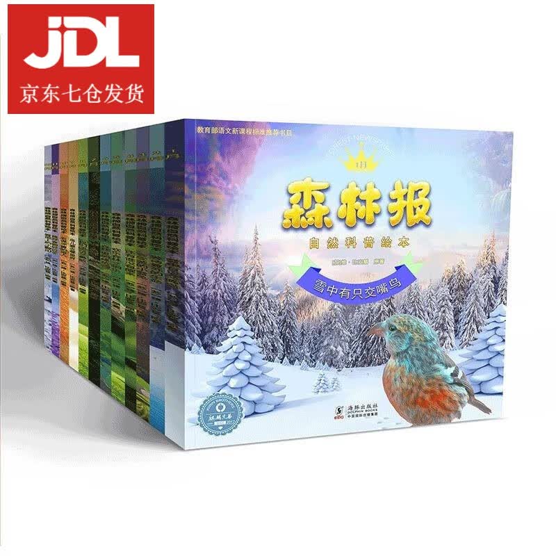 森林报自然科普绘本