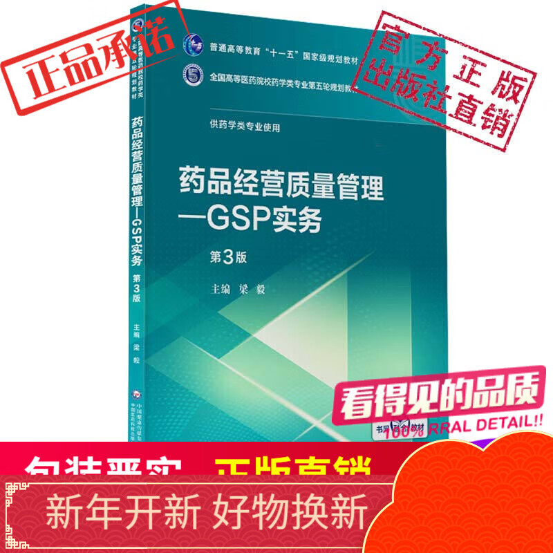 药品经营质量管理—GSP实务（全国高等医药院校药学类第五轮规划教材）中国医药科技出版社