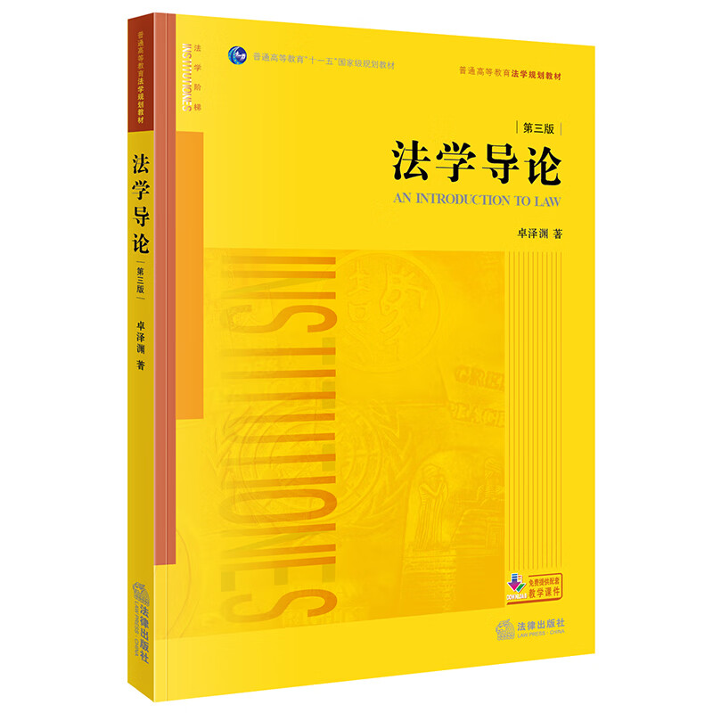 法学导论（第三版） 大学教材书籍 凤凰新华书店旗舰店