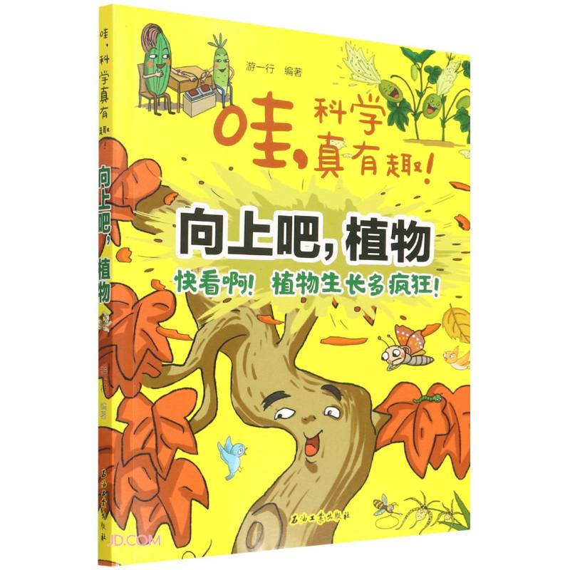 向上吧植物/哇科学真有趣 