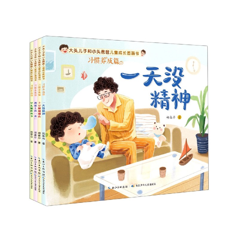 大头儿子和小头爸爸儿童成长图画书(习惯养成篇共4册)