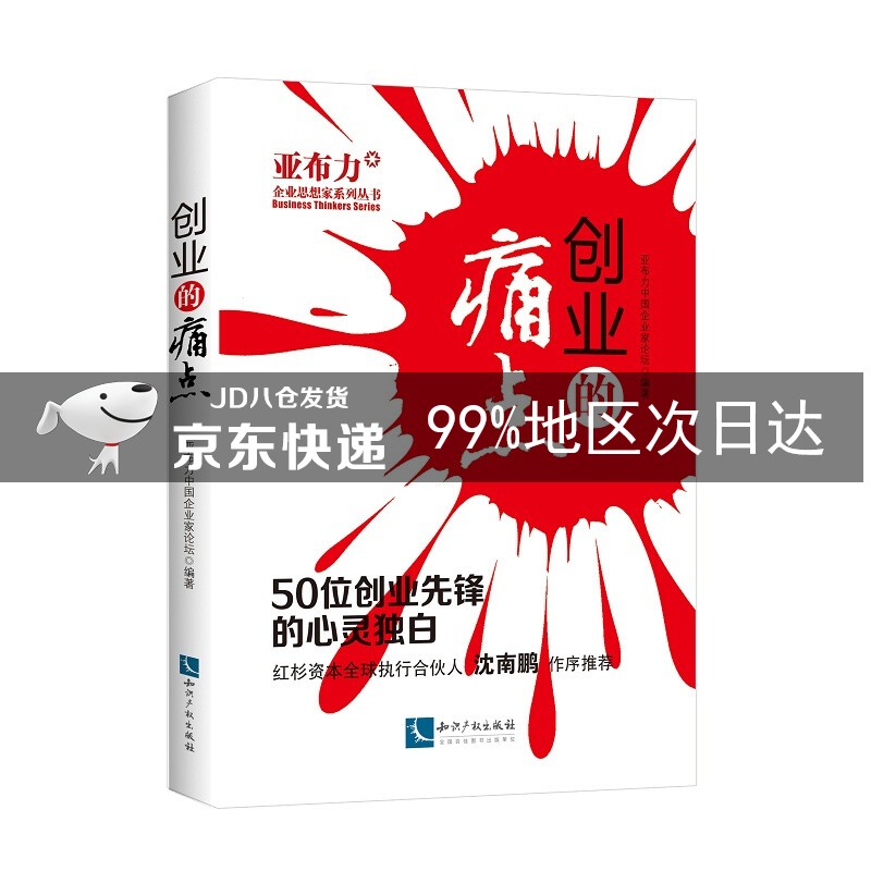 创业的痛点——50位创业先锋的心灵独白