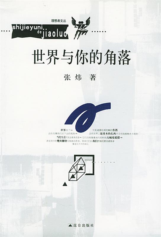 世界与你的角落 张炜 著【书】
