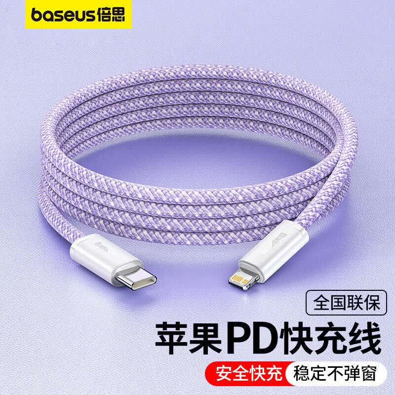 倍思 苹果快充数据线Type-C 编织PD27W/20W通用iPhone14/13/12Promax/XR/11Pro手机ipad充电线 2米紫色属于什么档次？