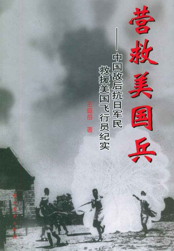 营救美国兵:中国敌后抗日军民救援美国飞行员纪实