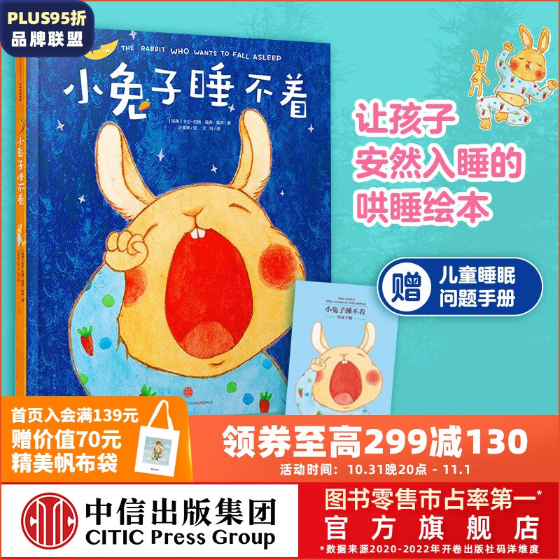 小兔子睡不着【0-6岁】 刷爆各国书排行榜的哄睡绘本 中信出版社图书属于什么档次？