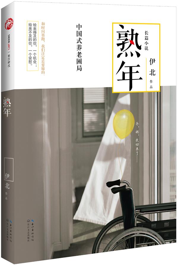 熟年:中国式养老困局 伊北 9787535469441【正版】
