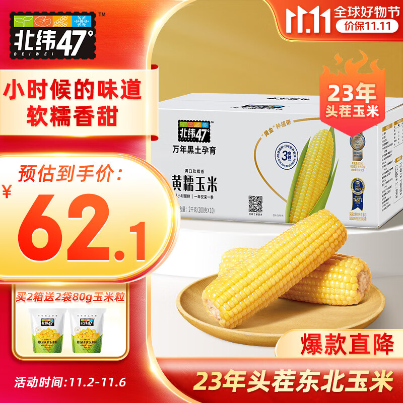 北纬47°（BEIWEI） 黄糯玉米200g*10穗  低脂玉米棒东北黄糯玉米 杂粮 杂粮礼盒高性价比高么？