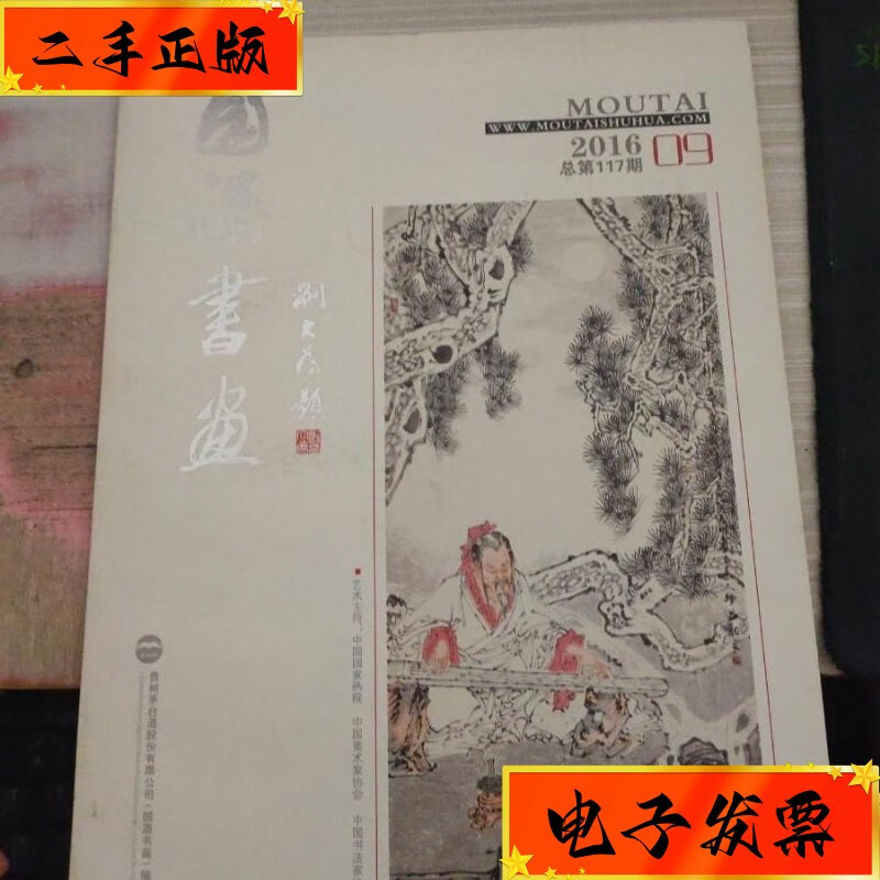 【二手九成新】国酒书画2016 9 国酒书画
