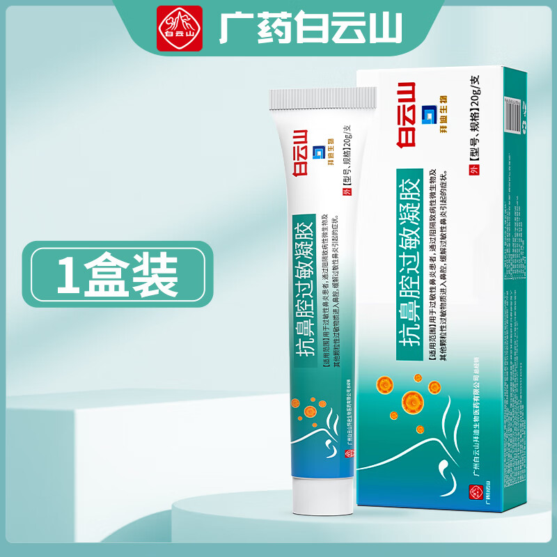 鼻炎凝胶过敏性儿童鼻塞通鼻神器专用抗过敏原阻隔喷雾剂膏 1盒装轻度