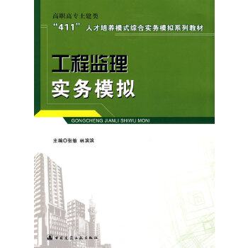 工程监理实务模拟【正版图书】