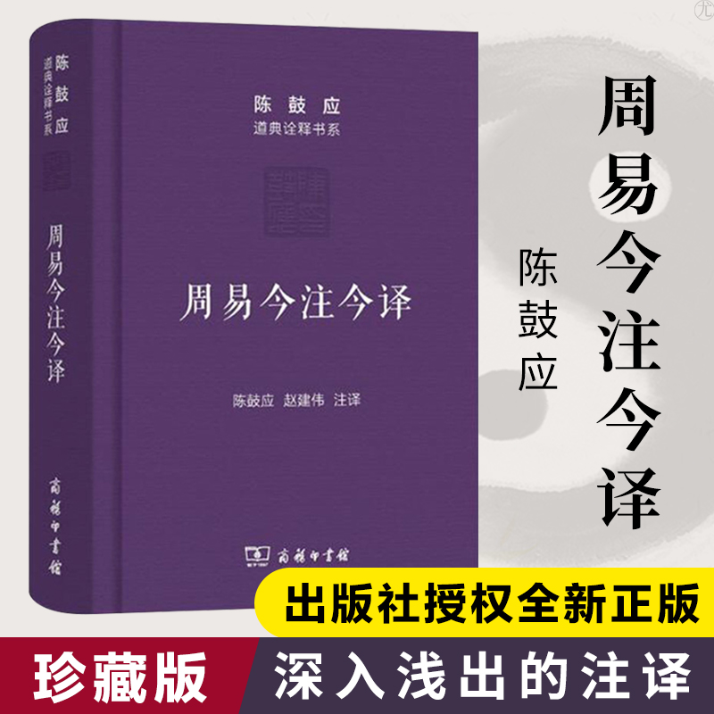 周易今注今译 珍藏版 陈鼓应 经典的注释 注释的经典 深入浅出的注译 帮助广大读者看懂周易 服务于有