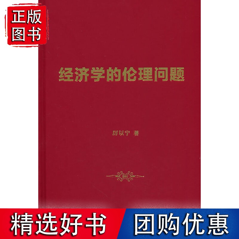 经济学的伦理问题