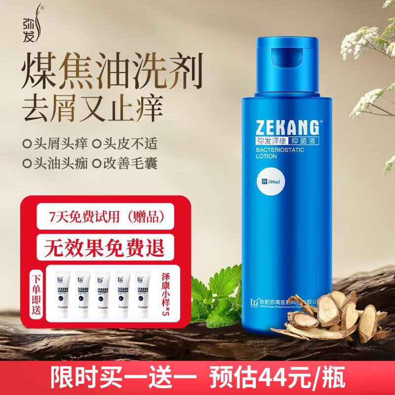 弥发弥高泽康抑菌液洗发水露去屑止痒控油煤焦油洗剂脂溢性麟屑男女士