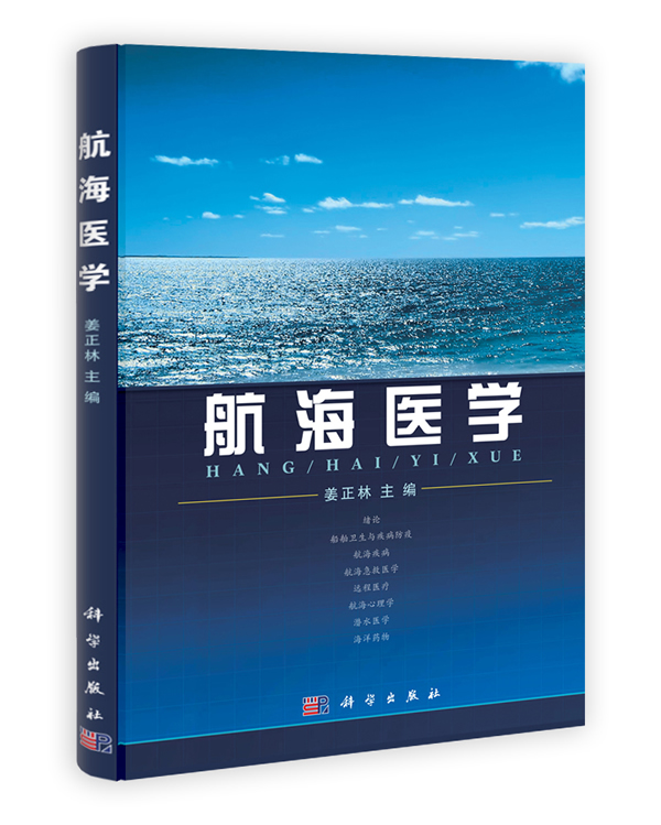 航海医学【正版图书】