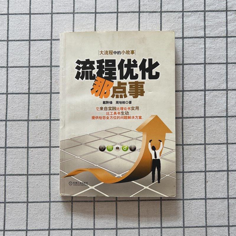 流程优化那点事9787111306399机械工业出版社