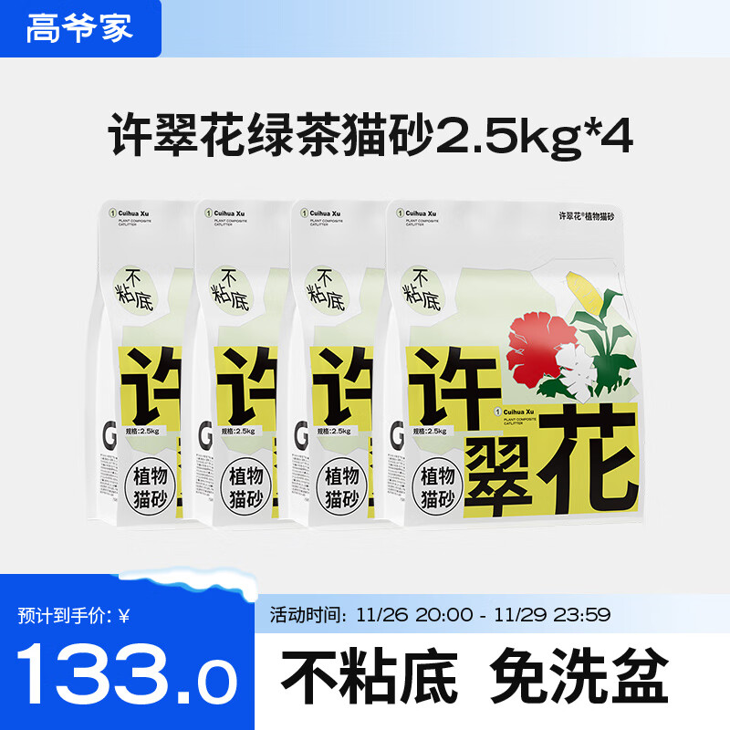 高爷家许翠花植物猫砂2.5kg 不粘底结团力强 纯植物砂 绿茶味2.5kg*4包