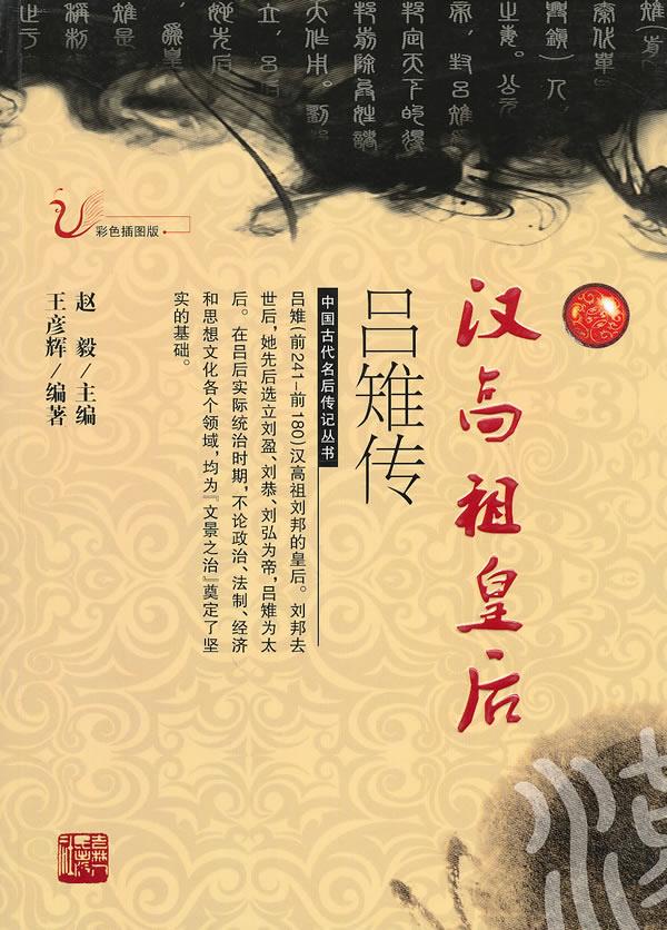 汉高祖皇后吕雉传