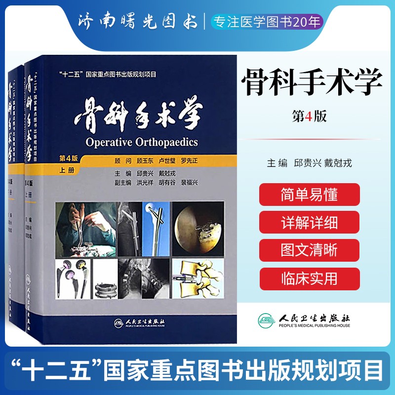 骨科手术学 第4版第四版上下册 邱贵兴编 可搭积水潭实用骨科学第四版坎贝尔骨科手术学创伤骨科手术技术实用影像 人民卫生出版社