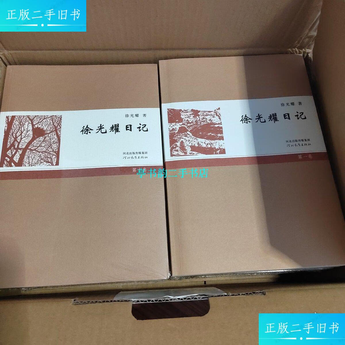 【二手9成新】徐光耀日记(1-10卷) 河北教育出版社 (小兵张嘎作者力作
