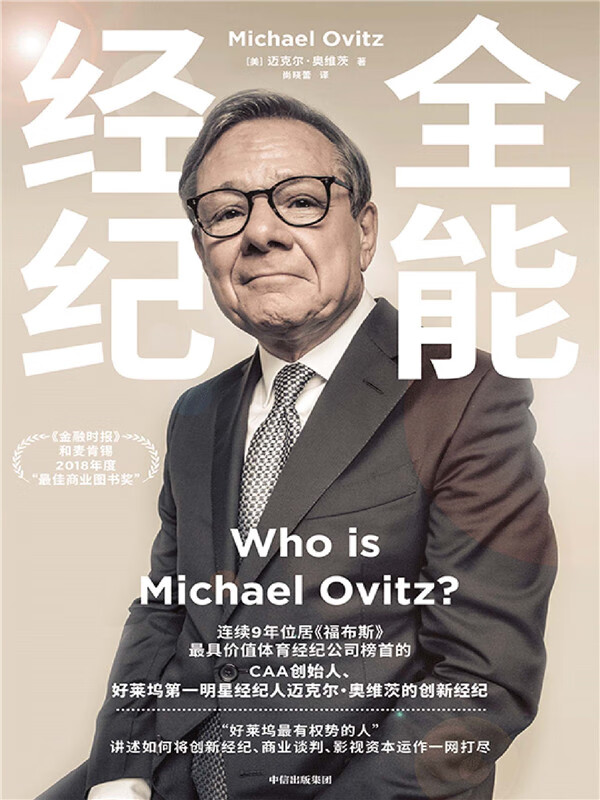 全能经纪:caa创始人,好莱坞第一明星经纪人迈克尔·奥维茨的创新经纪