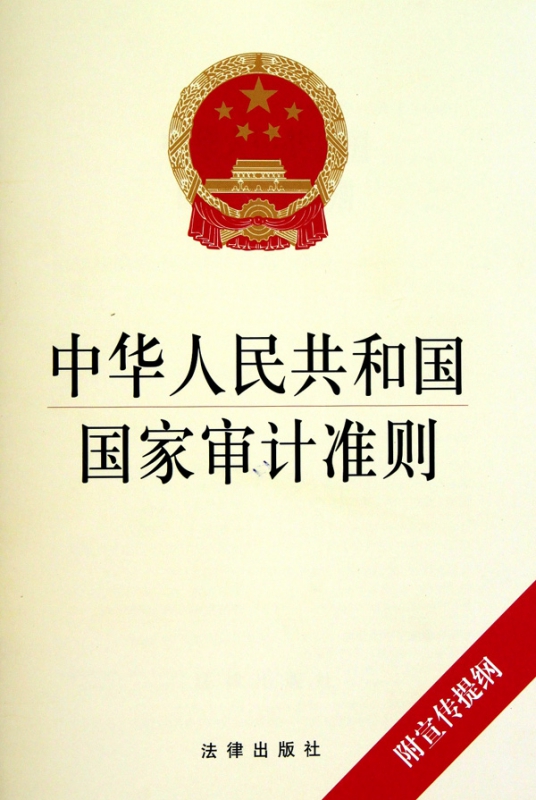 中华人民共和国国家审计准则(附宣传提纲)