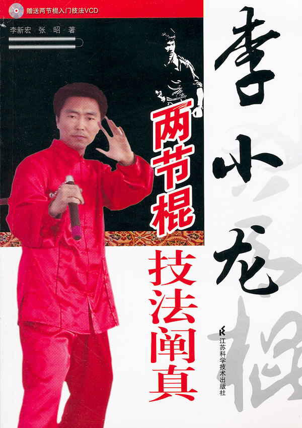 李小龙两节棍技法阐真【正版图书】