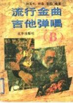 流行金曲吉他弹唱.B
