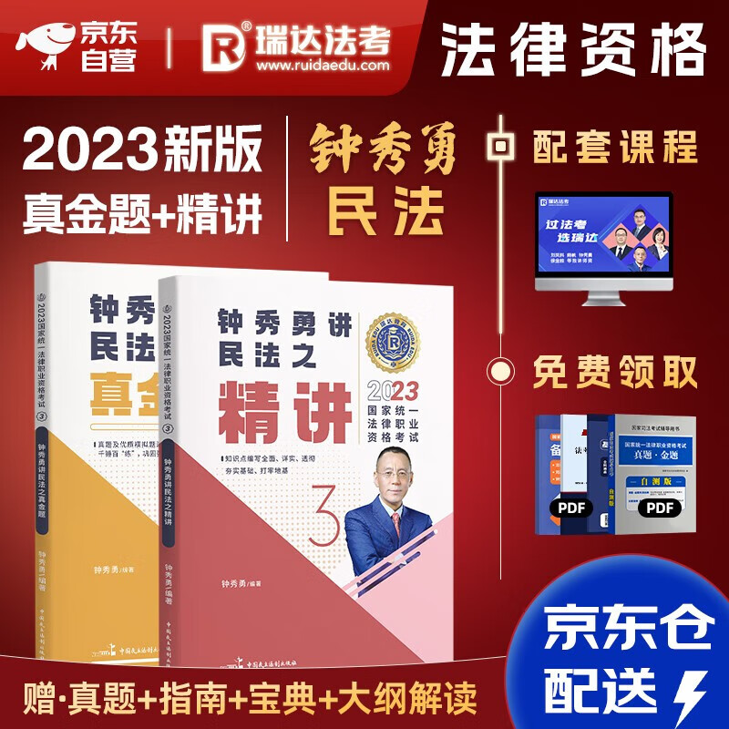 现货2023瑞达法考钟秀勇讲民法之精讲+民法真金题全套2本司法考试用书钟秀勇讲民法讲义真金题法律