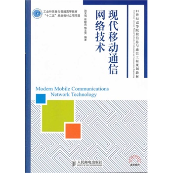 现代移动通信网络技术【正版图书】