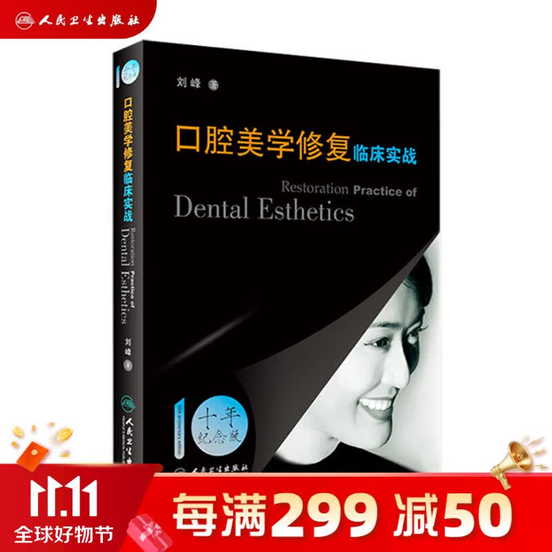口腔美学修复临床实战 刘峰著 9787117087506属于什么档次？
