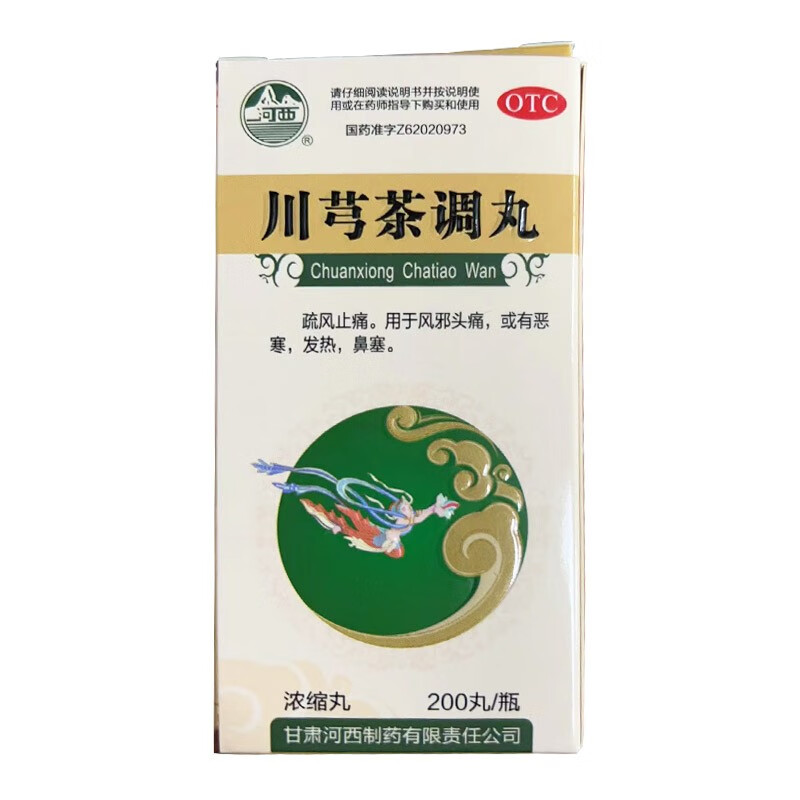河西 川芎茶调丸 200s 疏风止痛 用于外感风邪所致的头痛恶寒 发热