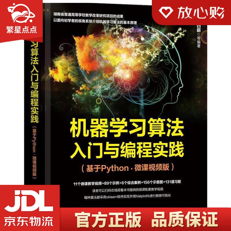 【新华书店正版图书】机器学习算法入门与编程实践 机械工业出版社 正版图书